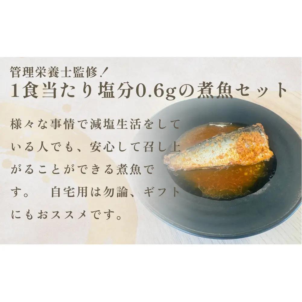 減塩 煮魚4種・全4袋セットさば 鯖 イワシ いわし 常温保存 レトルト おかず 調理済 簡単