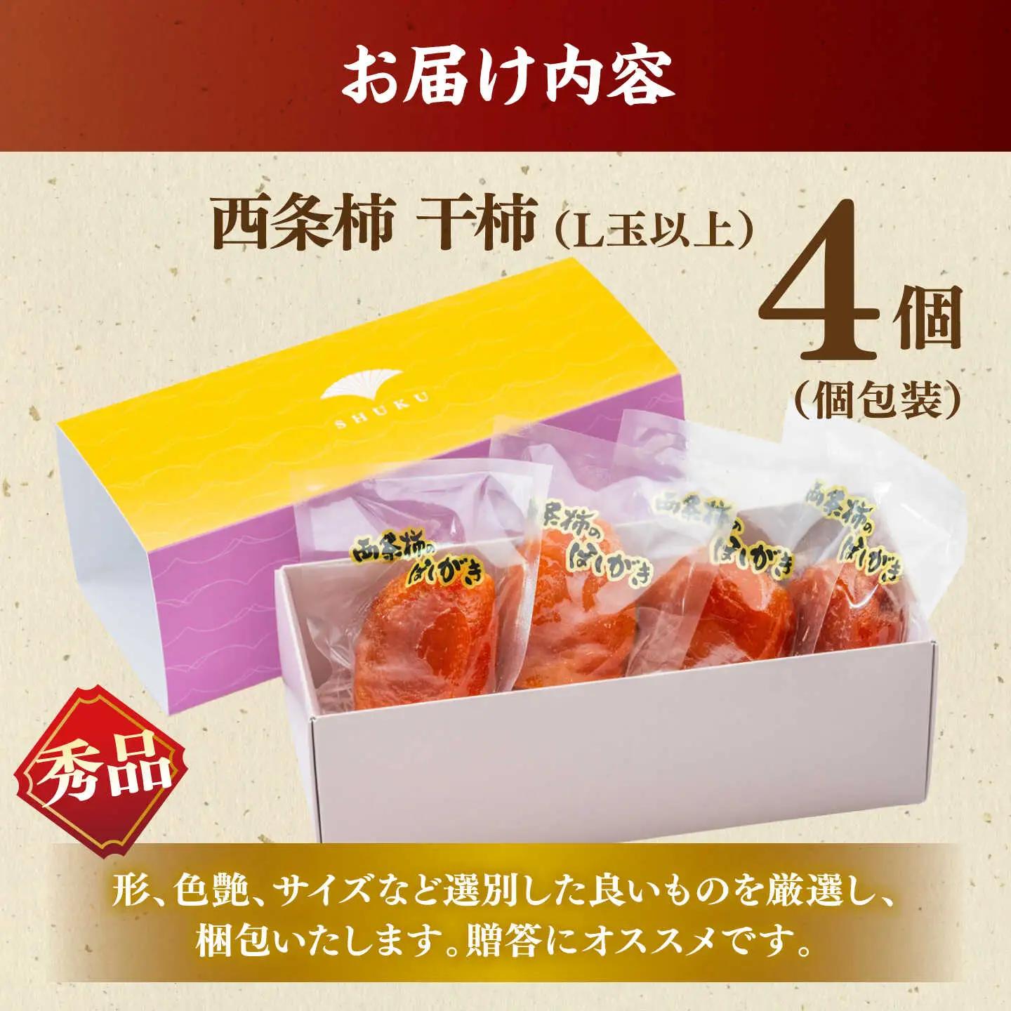 フルーツ 【先行予約】【15個限定】【秀品】プレミアム干柿SHUKU！西条柿 L玉以上４玉  島根県松江市/マルカミ農縁株式会社 [ALCM008] フルーツ フルーツ