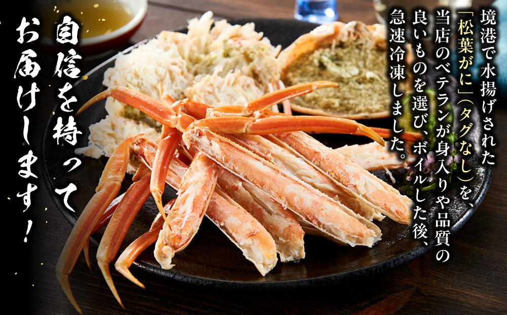境港産松葉がにボイル姿　計600ｇ（小サイズ2枚）