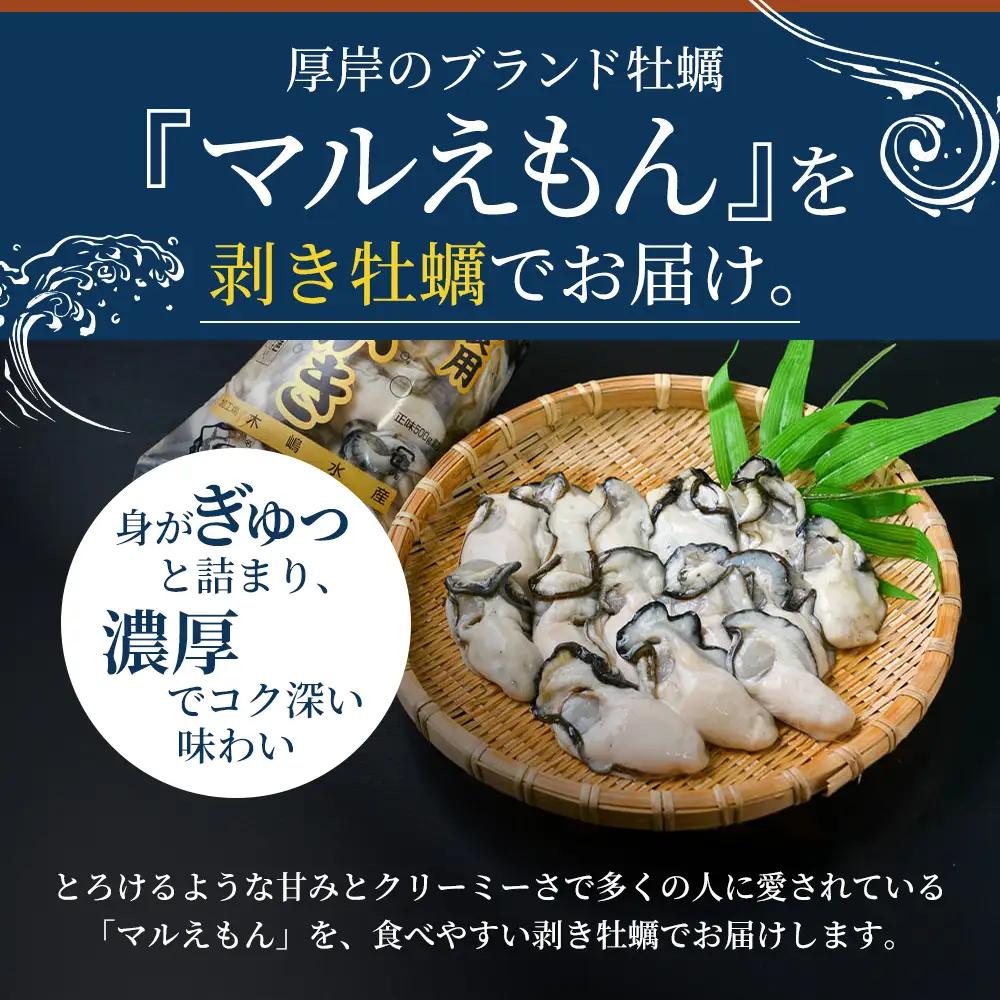 むき牡蠣 500g 北海道厚岸産 マルえもん 魚貝類 牡蠣