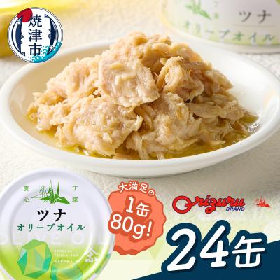 ふるさと納税 焼津市 サスナ　オリーブオイルツナ缶(フレーク)24缶(a22-063)