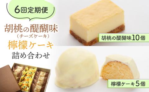 【6回定期便】御菓子処花岡 胡桃の醍醐味（チーズケーキ）と檸檬ケーキの詰め合わせ