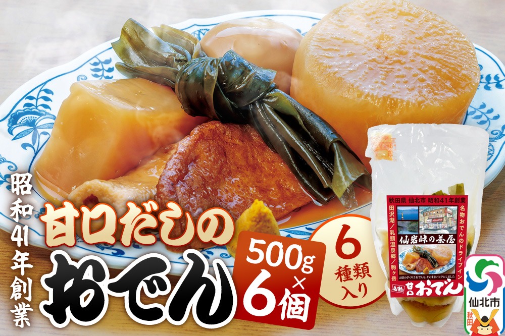 おでん 真空パック （1人前）× 6個 手づくり 濃厚 甘口だし 具材 6種類|02_sgc-010601