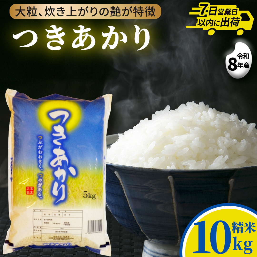 つきあかり 10kg (5kg×2袋) 令和7年産 精米 米 コメ こめ 単一