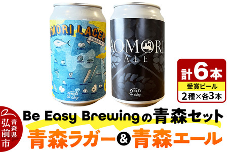 【寄附金額見直しました】クラフトビール 青森セット 2種 6缶セット 350ml 各3缶 Be Easy Brewing ギャレスのあじと