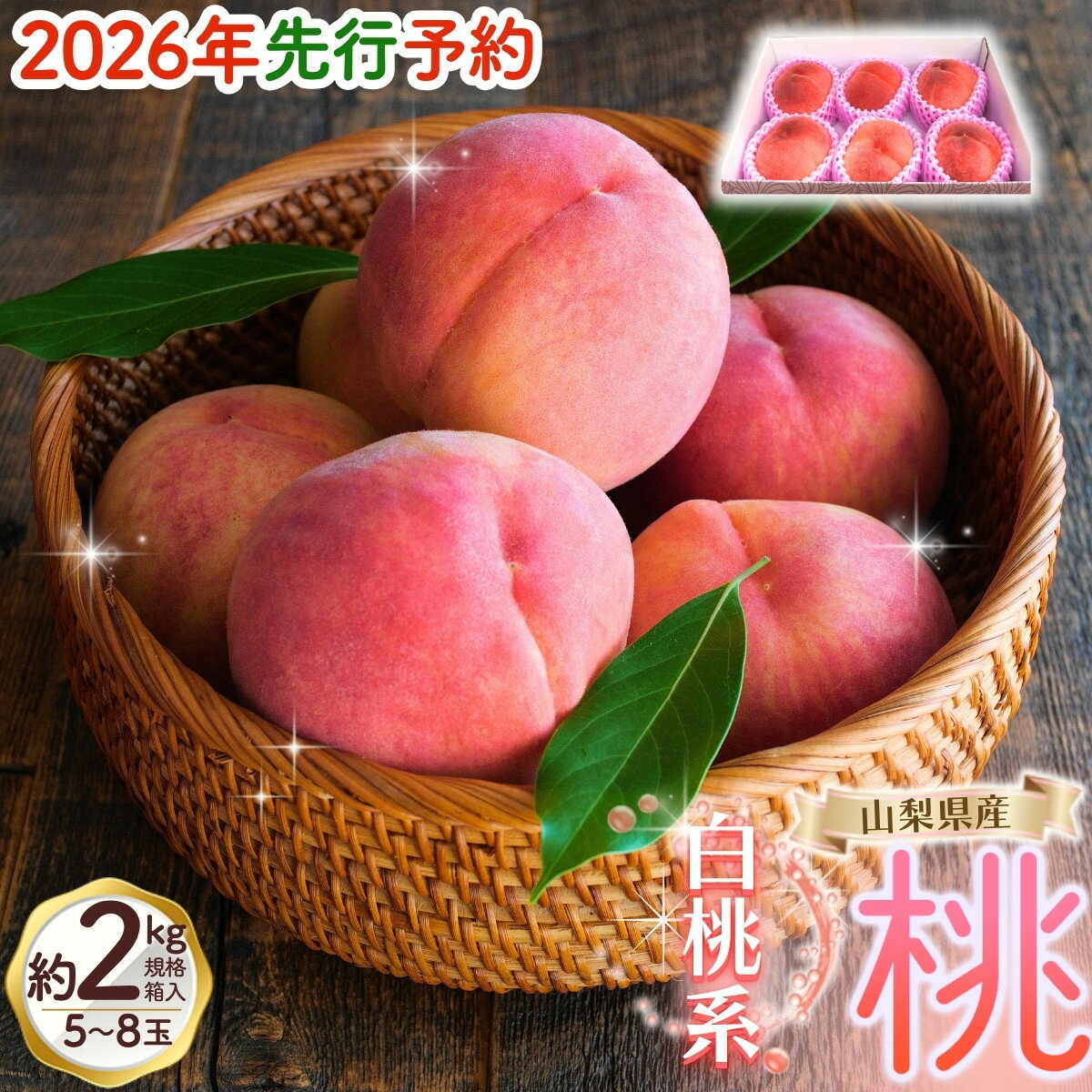 【ふるさと納税】【来年2026年出荷分 先行予約】 桃 もも 朝もぎ直送「 桃 白桃系 」5〜8玉【高機能共選機使用】 選び抜かれた桃 山梨県産 モモ 白桃 フルーツ 果物 くだもの 人気 産地直送 厳選 贈答 贈り物 甘い 予約