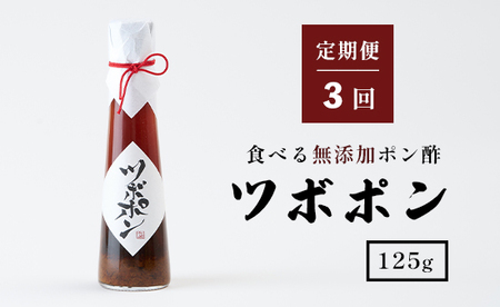 【３回定期便】 ツボポン 125g 毎月発送 食べる 無添加 ポン酢 ツボポン ゆずポン酢 こだわり 食べる調味料 調味料 ぽんず ゆずぽん 柚子 柚子ぽん 柚子ポン酢 柚ぽん 砂糖不使用 減塩 無添加調味料 健康食 旨味 出汁