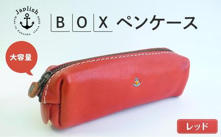 大容量ＢＯＸペンケース Mサイズ 【レッド】 博多革工房 Japlish | ジャプリッシュ