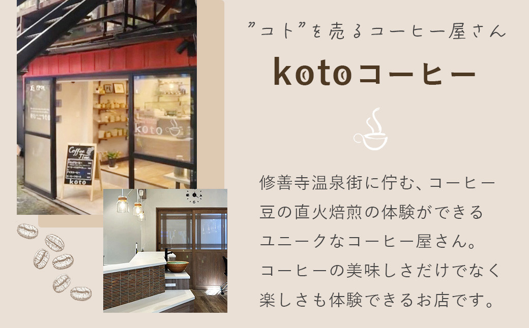 【kotoコーヒー】自家焙煎コーヒー豆各150g３種セット （koto コーヒー coffee 豆 エチオピア産 パプアニューギニア産 お任せ 店長 おいしい 酸味 すっきり 自家焙煎 そのまま 珈琲