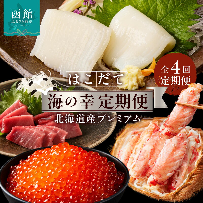 【ふるさと納税】はこだて 海の幸 定期便 10万円 北海道産 プレミアム 全4回 海の恵 食通 うなる 海のごちそう セレクト 函館名物 いかそーめん いか刺し 津軽海峡産 本まぐろ 赤身 中トロ 大トロ 毛蟹盛り いくら 醤油漬け 月替り お取り寄せ 北海道 函館市 送料無料