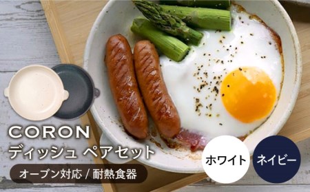 【美濃焼】CORON ディッシュ ペアセット ホワイト＆ネイビー【伸光窯】 食器 皿 プレート メインディッシュ 耐熱 オーブン 食器セット ペア セット 白 ホワイト 紺 ネイビー シンプル おしゃれ 送料無料   [MAQ013]