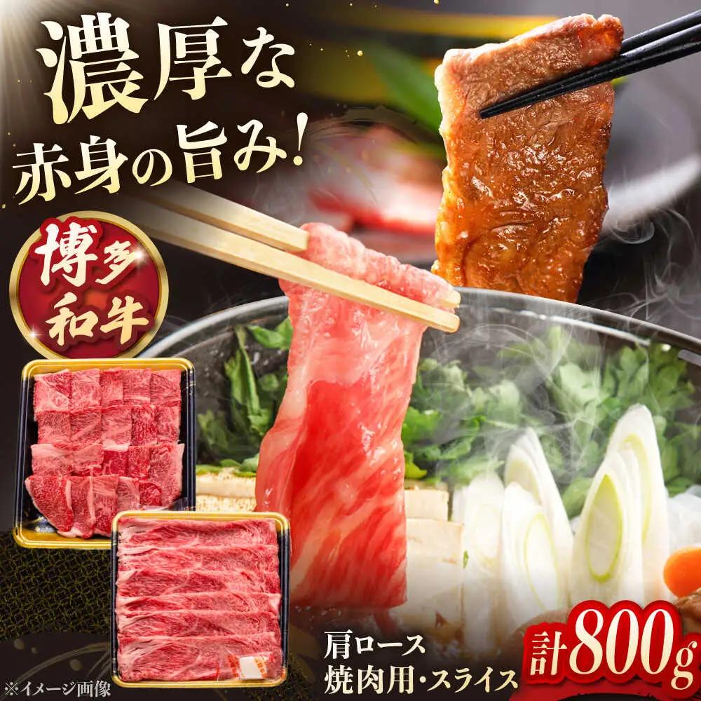 博多和牛肩ロース焼肉用・スライス 800g（各400g） 桂川町/JA全農ミートフーズ株式会社 [ADCB005] 焼肉用 セット 肉 スライス 赤身