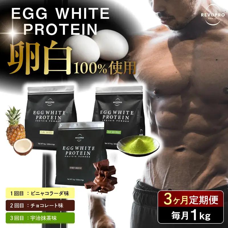 【定期便3ヶ月】REVOPRO EGG WHITE PROTEIN 3種 ピニャコラーダ・チョコレート・宇治抹茶　各1kg