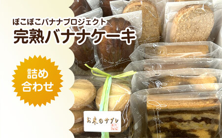 「ぽこぽこバナナプロジェクト」完熟バナナケーキ詰め合わせ MBAT002