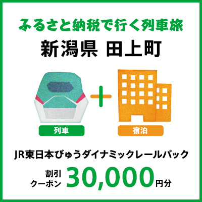 【2025年2月以降出発・宿泊分】JR東日本びゅうダイナミックレールパック割引クーポン（30,000円分／新潟県田上町）※2026年1月31日出発・宿泊分まで