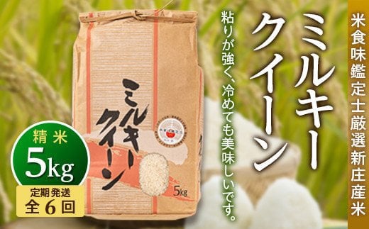 【定期発送】米食味鑑定士厳選 新庄産 ミルキークイーン（精米）5kg【全6回】 米 お米 おこめ 山形県 新庄市 F3S-1486