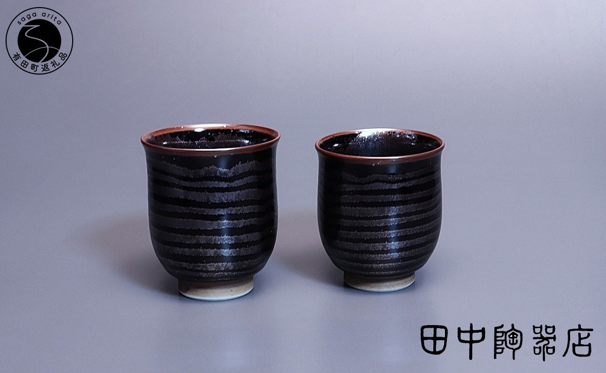 
                  文化勲章受章 青木龍山作 天目渚組湯呑【田中陶器店】有田焼 伝統工芸 限定品 美術品 A300-63
                