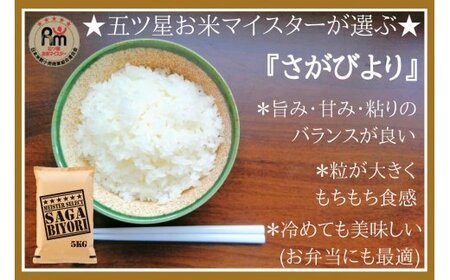 【無洗米】さがびより５kg《マイスターセレクト》 086-B773 米 お米 精米 白米