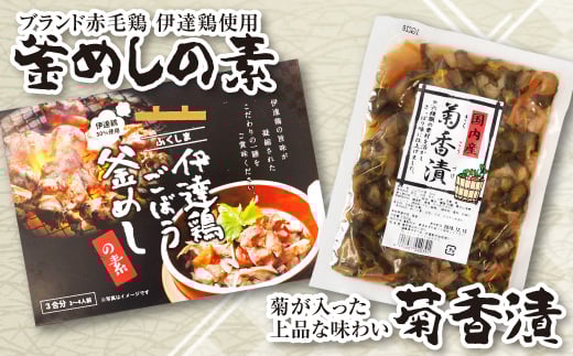 福島県 伊達市産 伊達鶏ごぼう釜飯の素・菊香漬セット 銘柄鶏 ブランド鶏 だてどり炊込み しょうゆ漬 漬物 つけもの 鶏肉  惣菜 加工品 食品 F20C-010