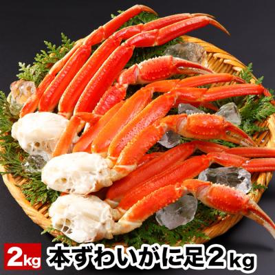 ふるさと納税 根室市 ボイル本ずわいがにの足2kg F-58003