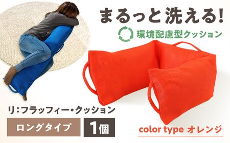 リ：フラッフィー・クッション ロングタイプ【オレンジ】 / クッション 抱き枕 サステナブル リラックス 洗える / 稲沢市 / 株式会社グローアップ [BMAP002-05]