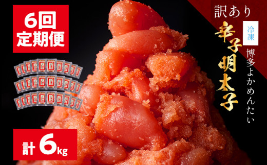 ＜6回定期便＞【訳あり・無着色】辛子明太子（切れ子） 博多よかめんたい 6kg (1ｋg×6回) 博多 よかめんたい 明太子 訳あり 家庭用 切子 小切れ めんたいこ ご飯のお供 おかず 惣菜 魚介 海鮮 九州 福岡 博多 お取り寄せ グルメ 冷凍 送料無料