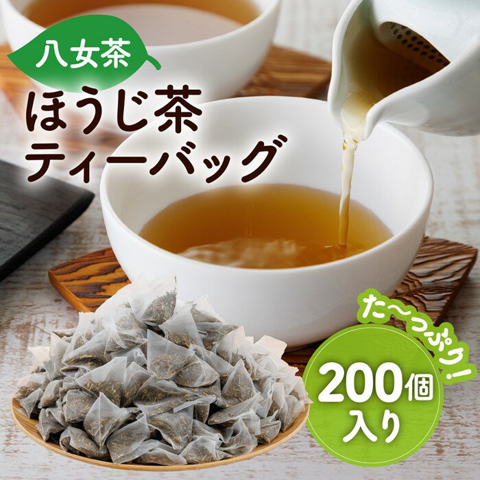 【ふるさと納税】八女ほうじ茶ティーバッグ3g×200個【八女茶】.A1607
