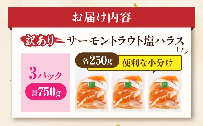 【訳あり】サーモントラウト塩ハラス250g×3パック [AQAJ096]ハラス