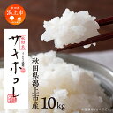 【ふるさと納税】 令和6年産 新米 サキホコレ 精米 10kg (5kg×2袋) 白米 米 新ブランド米 極良食味品種 もちもち ふっくら 粒立ち 甘い 白い ツヤツヤ おいしい コメ 小分け 旬 新鮮 米どころ 秋田県産 潟上市産 潟上市 秋田 送料無料【鐙惣米穀店】