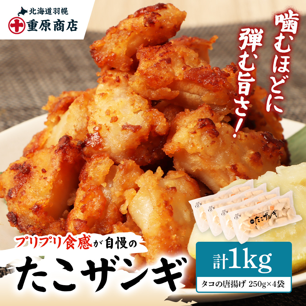 プリプリ触感が自慢 たこザンギ 計1kg （タコの唐揚げ 250g×4）【05128】