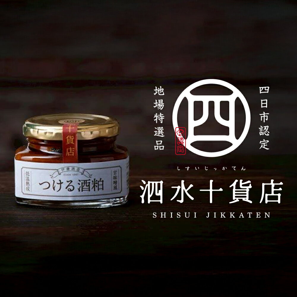 【ふるさと納税】つける酒粕（2瓶）手提げ袋付き 四日市認定地場特産品【泗水十貨店（しすいじっかてん）】