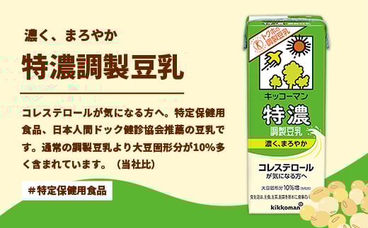 【定期便3回】【合計1000ml×18本】特濃 調製豆乳1000ml ／ 飲料 キッコーマン 健康 特濃 豆乳飲料 大豆 パック セット 定期便 茨城県 五霞町【価格改定X】