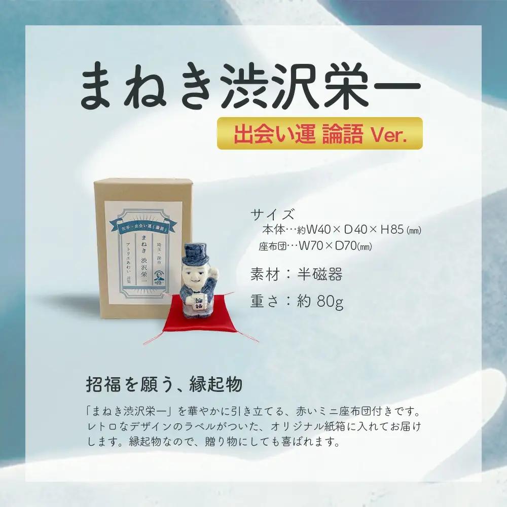 まねき渋沢栄一（出会い運・論語）　【11218-0843】