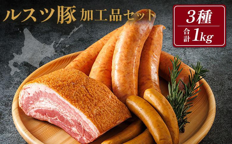 ルスツ豚詰め合わせ 1kg ルスツ豚 加工品セット 3種  ブランド豚 豚肉 豚 ぶた肉 留寿都村 ルスツ ふるさと納税 オンライン ベーコン フランクフルト ウインナー あらびきウインナー セット 加工品 北海道 留寿都 辻畜産 どんどん市　詰合せ【14002】