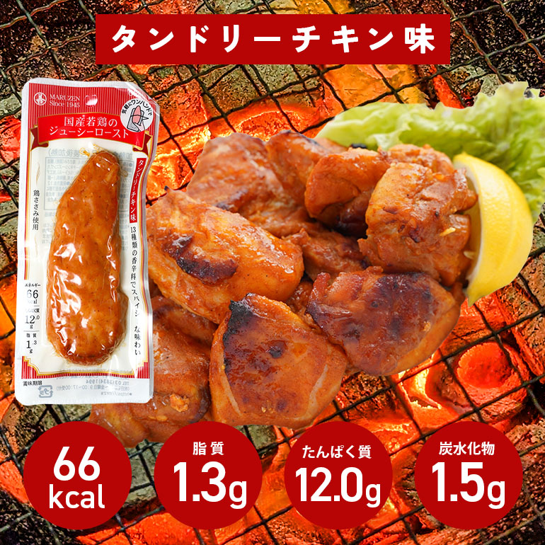 サラダチキン バー タンドリーチキン味 20本 常温 ささみ タンパク質 高たんぱく 低脂質 プロテインバー ダイエット 筋肉 丸善 国産 朝食 間食 国産若鶏のジューシーロースト 甘くない 笠間市 茨城県 いばらき