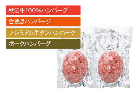 【ドンと190g】秋田肉醤ハンバーグ4種詰め合わせ190g×4種(各2個)計8個 生ハンバーグ 加熱必要