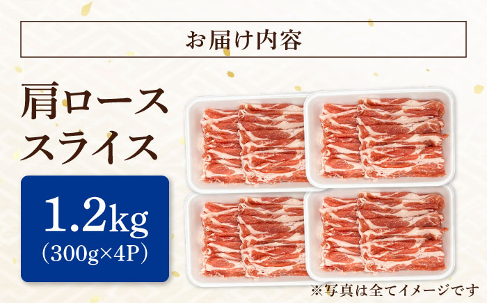 瑞浪ボーノポーク 肩ロース スライス 1.2kg (300g×4) 瑞浪市 / マルチョウ渡辺精肉店 冷凍 豚肉 国産 小分け お取り寄せ [AZCW045]