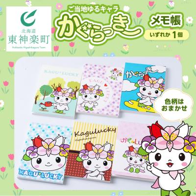 ふるさと納税 東神楽町 かぐらっき〜 メモ帳 1個ご当地キャラクター マスコットキャラクター ゆるキャラ 文房具