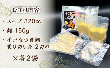 【濃厚な味わい】平戸なつ香鯛だしラーメン2食入り 平戸市/末弘丸[KAA660]