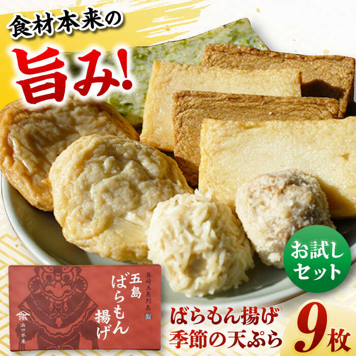 【ふるさと納税】7日程度発送）ばらもん揚げのお試しセット 計9枚 詰合せ かまぼこ 五島市 / 浜口水産 [PAI030]かまぼこ ギフト 熨斗 のし 練り物 天ぷら 詰め合わせ セット おつまみ お正月 正月 スピード 最短 最速 発送