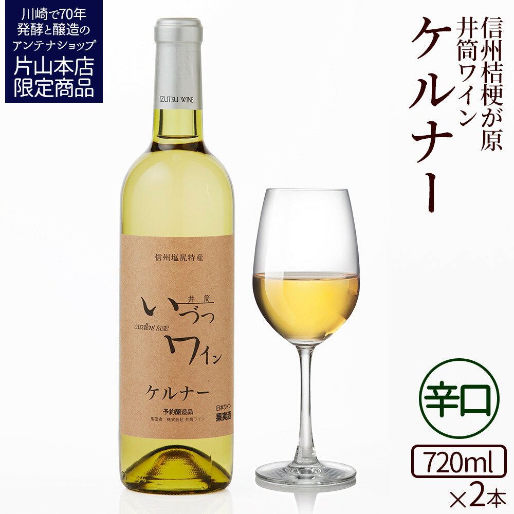 【ふるさと納税】井筒ワイン 酸化防止剤無添加 井筒 ケルナー 白辛口 720ml × 2本 発売元 株式会社片山 | お酒 さけ 人気 おすすめ 送料無料 ギフト