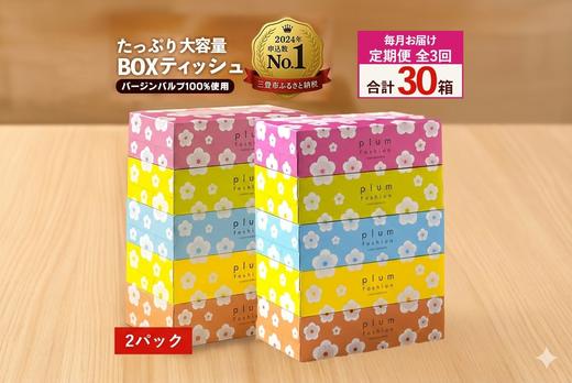 
            定期便 毎月 全3回 プラムファッション ボックスティッシュ 5箱×2パック  [ ティッシュ ティッシュペーパー BOXティッシュ 箱ティッシュ 大容量 まとめ買い 日用品 消耗品 生活用品 常備品 必需品 紙 パルプ100% 蛍光染料不使用 日本製 国産 家庭用 業務用 防災備蓄 まとめ買い 備蓄 防災 ティッシュペーパー てぃっしゅ ティッシュ 香川県 三豊市 ]
          