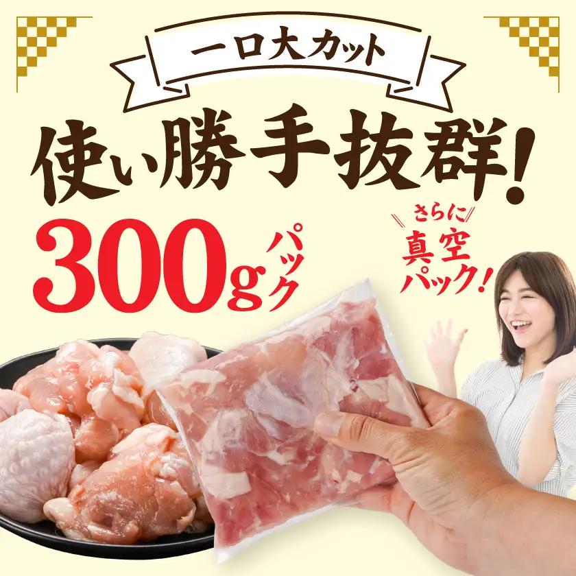 宮崎県産鶏もも肉1.5kg!カット済!〔LE5-84-004-1500g〕_(都城市) 宮崎県産鶏 モモ肉 カット済 唐揚げ チキン南蛮 親子丼