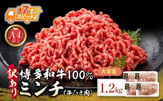Z59-46 寄附額改定↓↓ 博多和牛100%ミンチ(挽肉)【訳あり】1.2kg 博多 和牛 牛肉 国産 和牛 人気 国産 冷凍 にく お肉 ミンチ おかず 家庭用 福岡