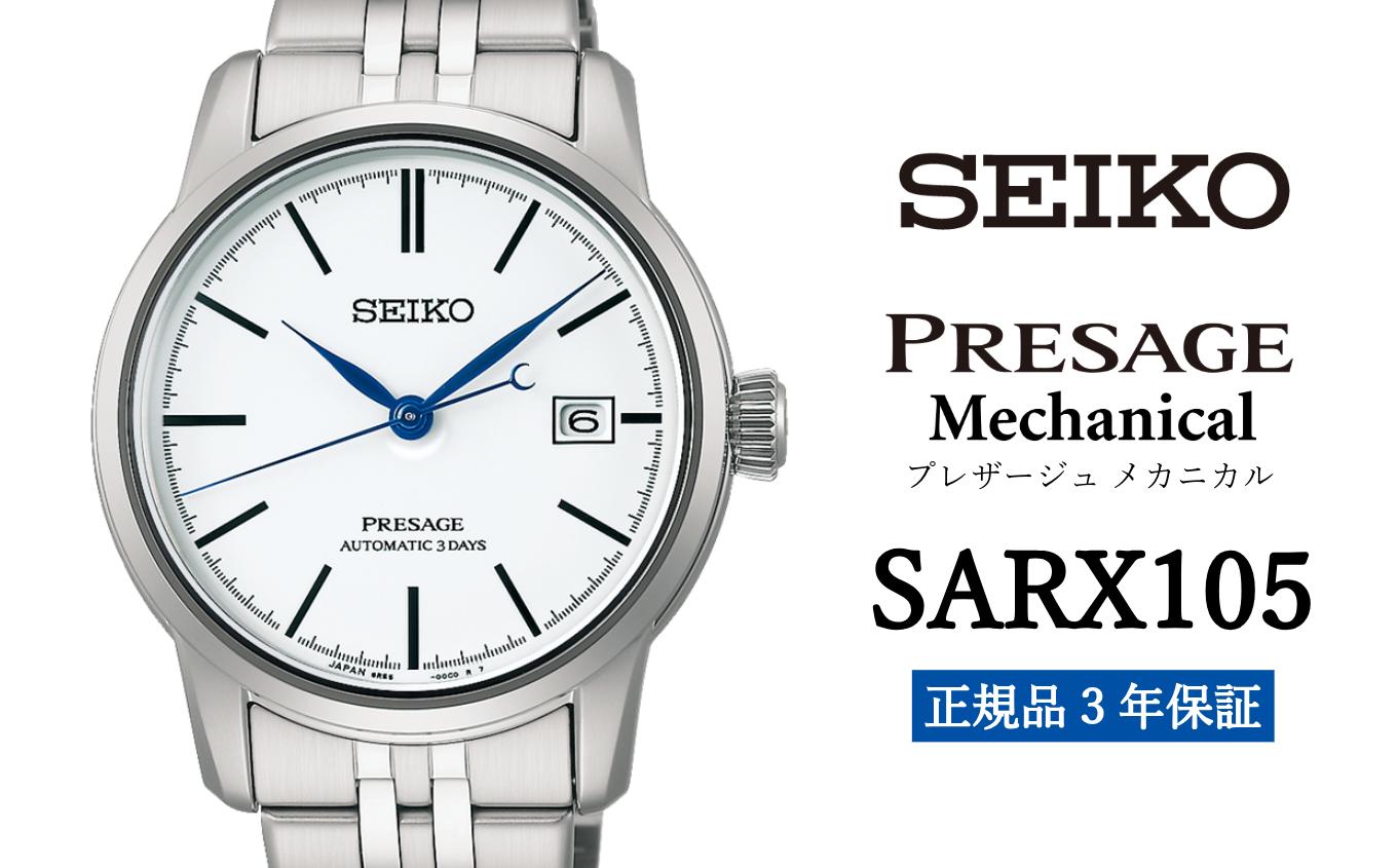 
SEIKO 腕時計 【 SARX105 】 セイコー プレザージュ メカニカル メンズ【 正規品 3年保証】SEIKO PRESAGE Mechanical
