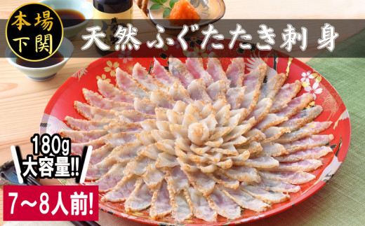 天然ふぐたたき 刺身セット 7~8人前 180g 国産 天然真ふぐ 冷凍 ポン酢 もみじ付き てっさ フグ 本場フグ刺し 河豚 関門ふぐ 高級魚 鮮魚 海鮮 本場 下関 山口 冬 旬 お取り寄せ ギフト 贈答 中元 歳暮 お祝い 記念 日指定可 下関