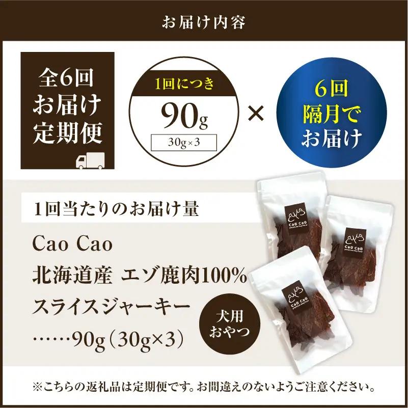 【 全6回 定期便 】Cao Cao エゾ鹿肉 100% スライス ジャーキー 90g（ 30g × 3袋 ） T035-T09-01 ペット用品