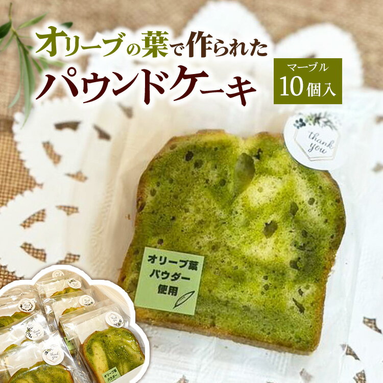【ふるさと納税】相模原市で栽培しているオリーブの葉で作られているパウンドケーキ（マーブル）