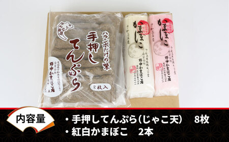 じゃこ天 ・ 蒲鉾 2種 じゃこ天 8枚 紅白かまぼこ 2本 野中かまぼこ店 はらんぼ すり身 練り物 冷蔵 惣菜 フライ おでん 具 出汁 だし 小分け 郷土料理 酒 おつまみ 肴 魚肉加工品 特産