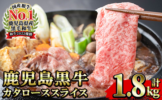 《期間限定》鹿児島黒牛カタローススライス(300g×6P・計1.8kg) 国産 鹿児島県産 黒毛和牛 ブランド牛 5等級 牛肉 牛 肉 ロース すき焼き しゃぶしゃぶ 【JAさつま日置農業協同組合】【01-058-11】